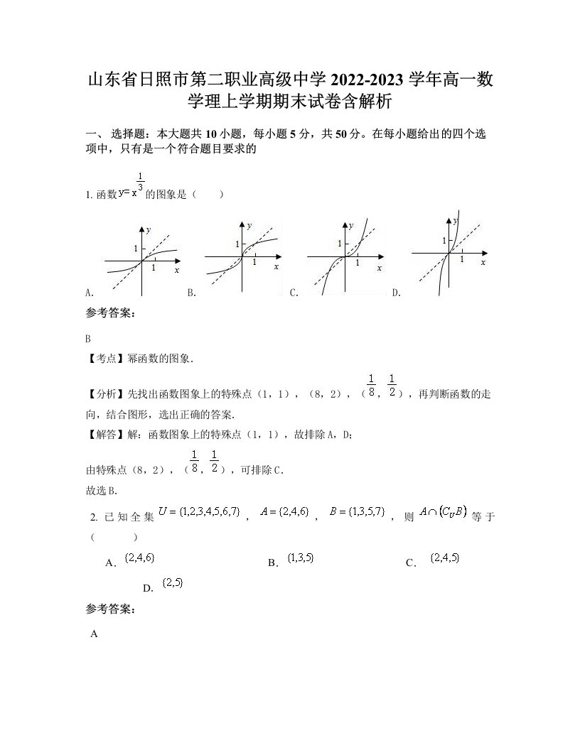 山东省日照市第二职业高级中学2022-2023学年高一数学理上学期期末试卷含解析