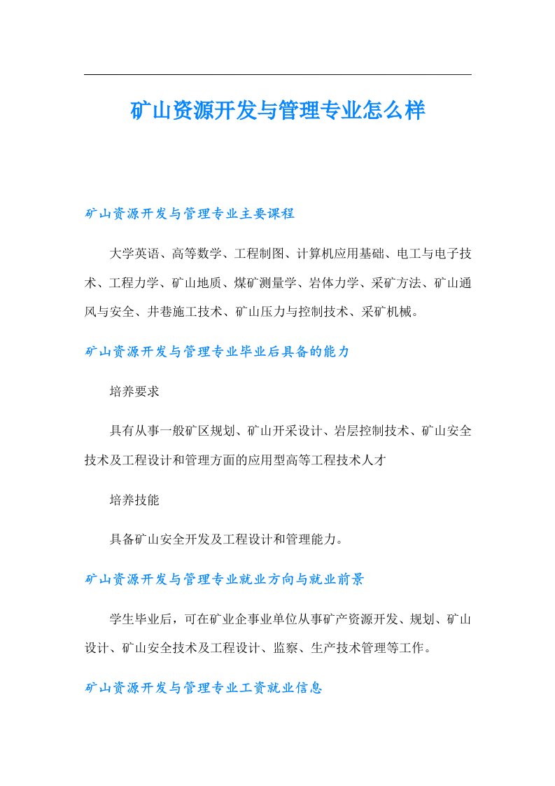 矿山资源开发与管理专业怎么样