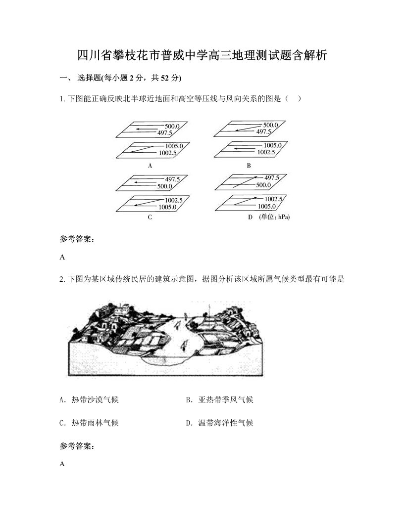 四川省攀枝花市普威中学高三地理测试题含解析