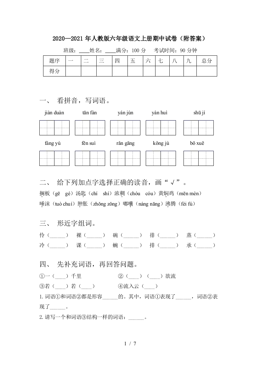 2020—2021年人教版六年级语文上册期中试卷(附答案)