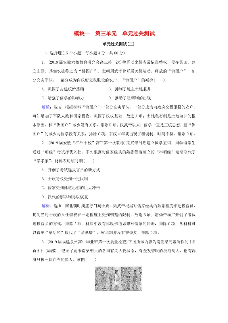 通史版2022高考历史统考一轮复习模块1第3单元古代中华文明的曲折发展_魏晋至隋唐～年单元过关测试课时跟踪一练而就含解析