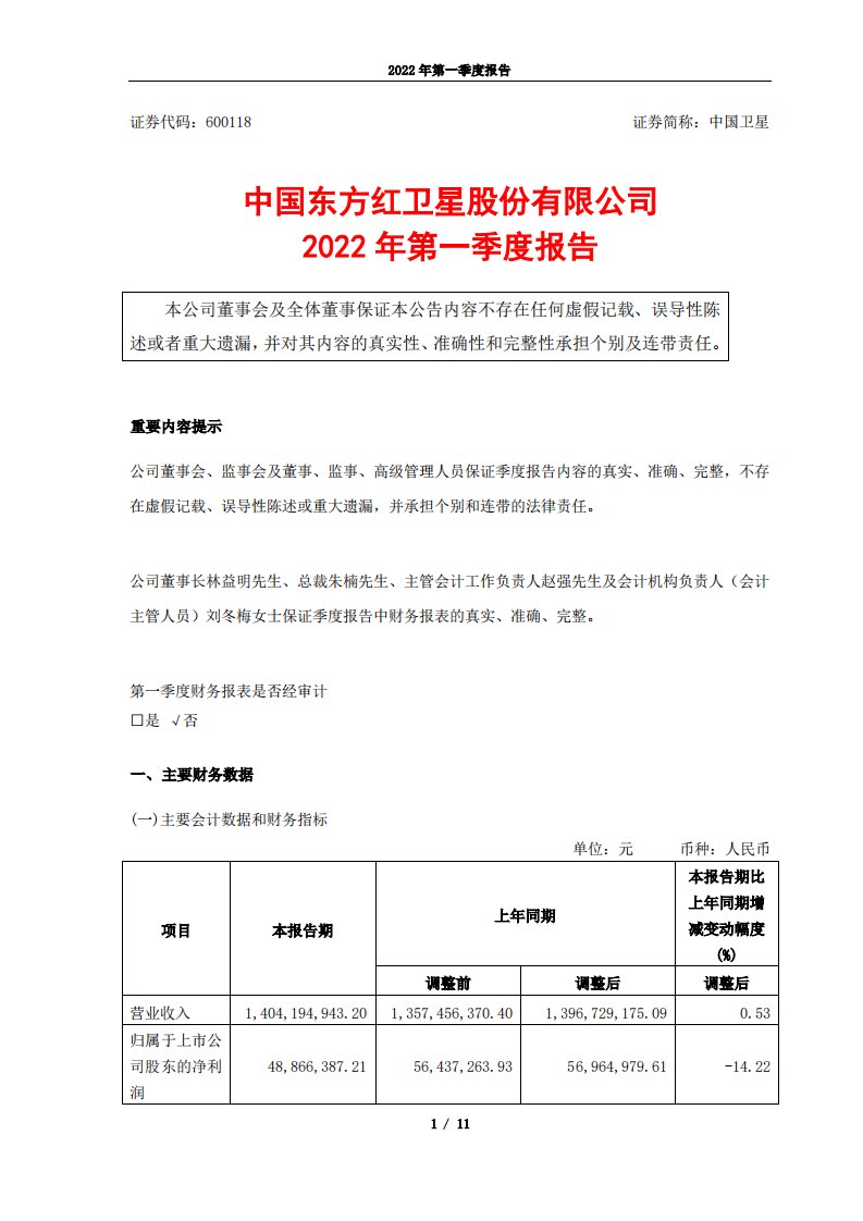 上交所-中国东方红卫星股份有限公司2022年第一季度报告-20220428