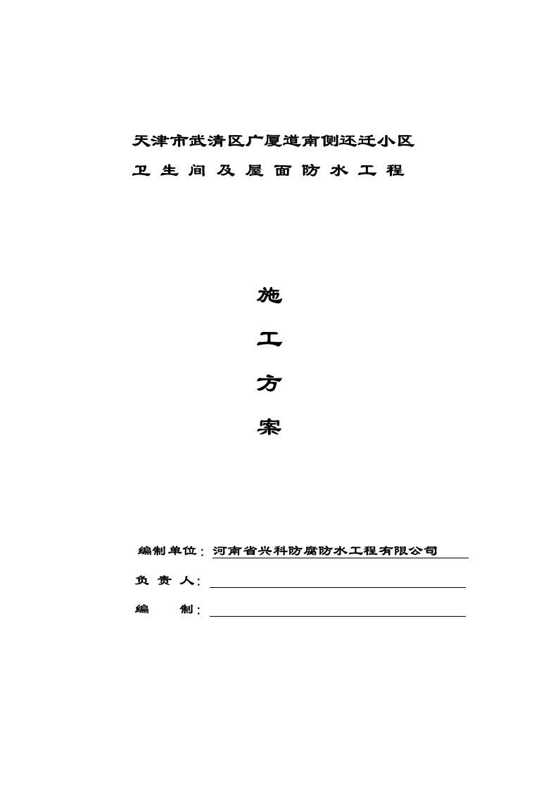 天津市武清区广厦道南侧还迁小区卫生间及屋面防水工程施工方案