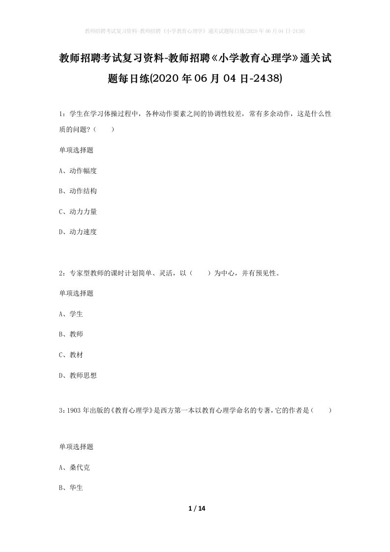 教师招聘考试复习资料-教师招聘小学教育心理学通关试题每日练2020年06月04日-2438