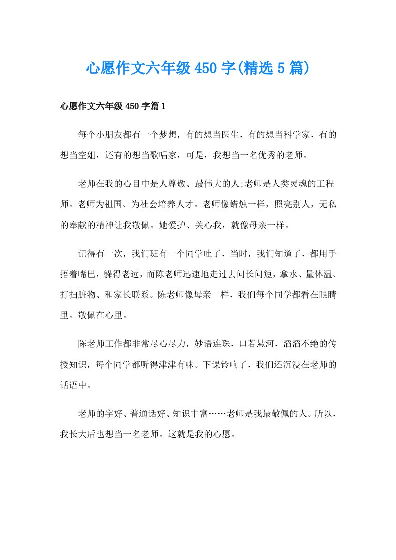 心愿作文六年级450字(精选5篇)