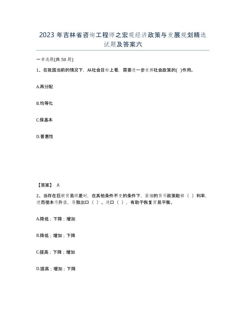 2023年吉林省咨询工程师之宏观经济政策与发展规划试题及答案六