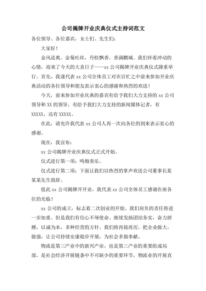 公司揭牌开业庆典仪式主持词范文