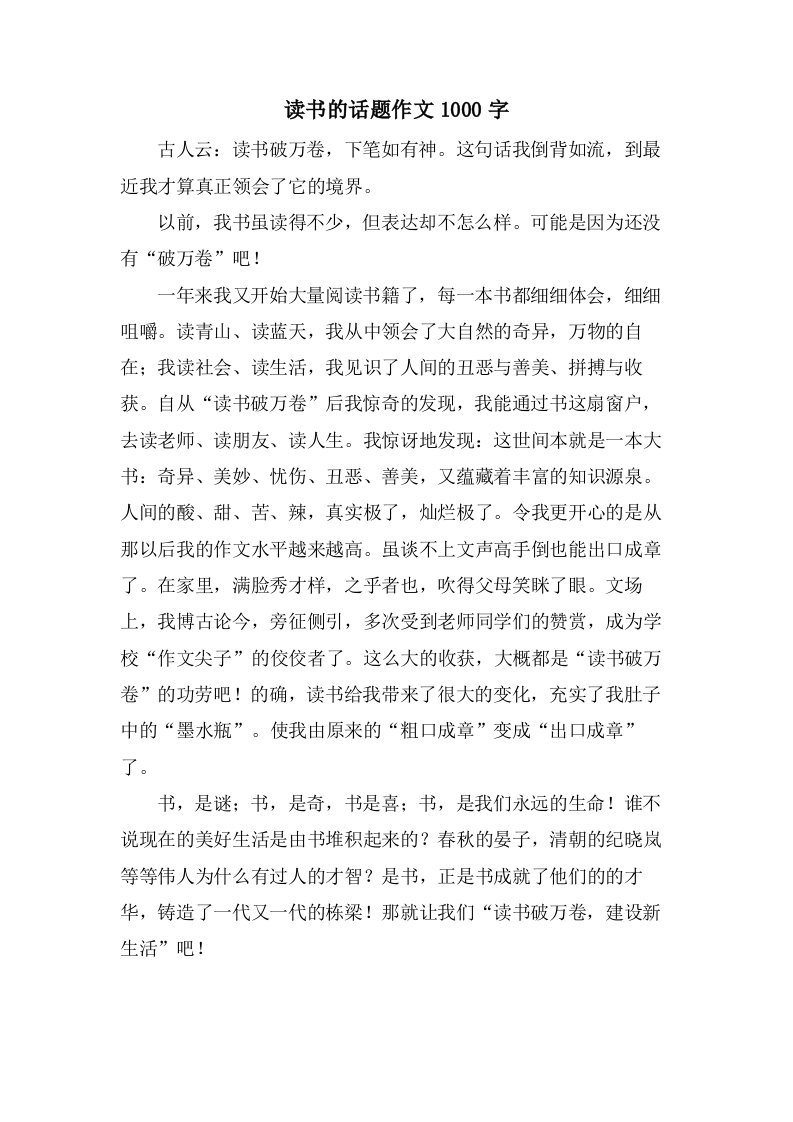 读书的话题作文1000字