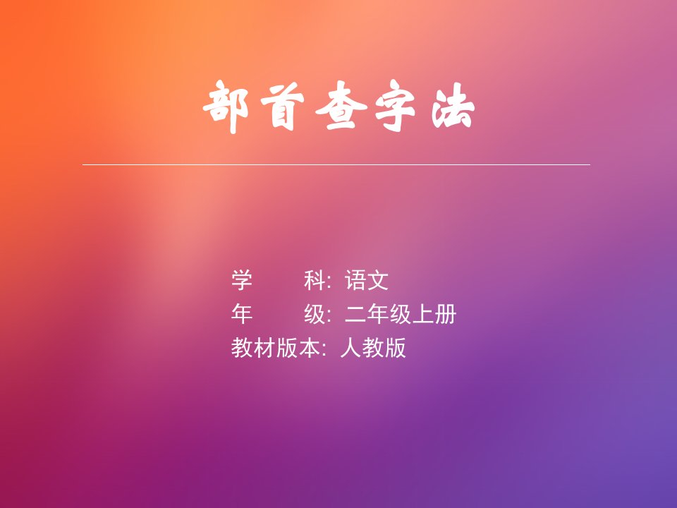 部首查字法小学二年级语文精品课件市公开课一等奖市赛课获奖课件