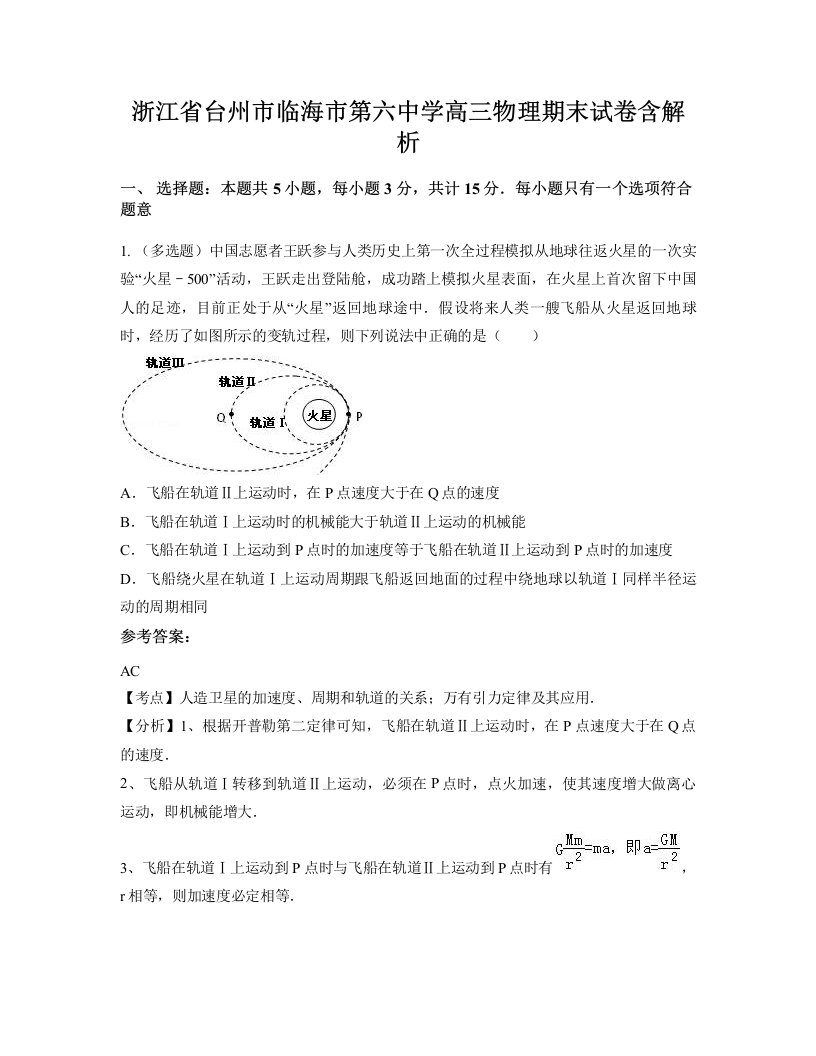 浙江省台州市临海市第六中学高三物理期末试卷含解析