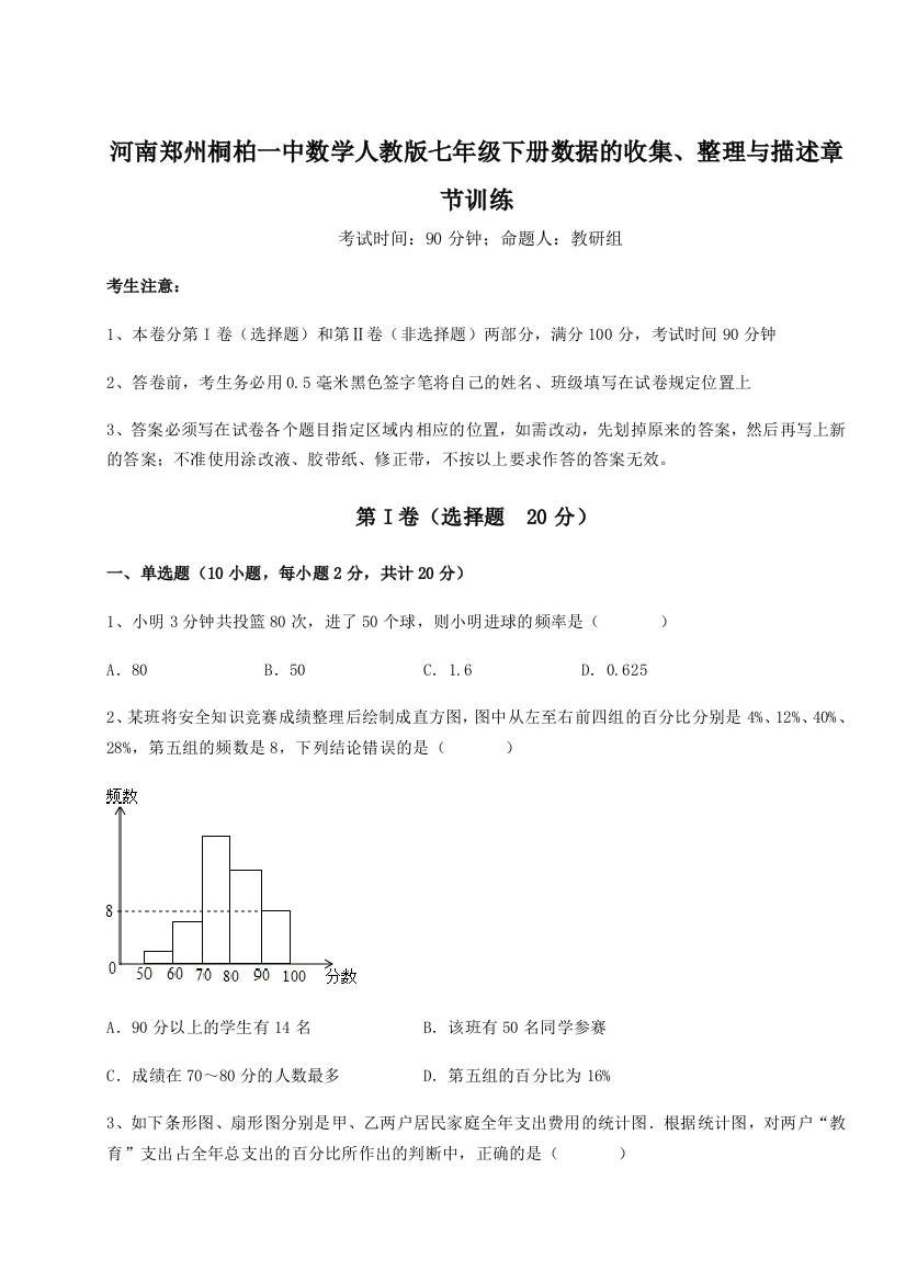 河南郑州桐柏一中数学人教版七年级下册数据的收集、整理与描述章节训练试题（详解版）