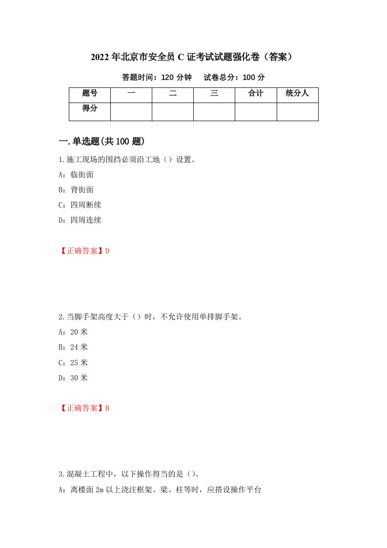 2022年北京市安全员C证考试试题强化卷答案第79次