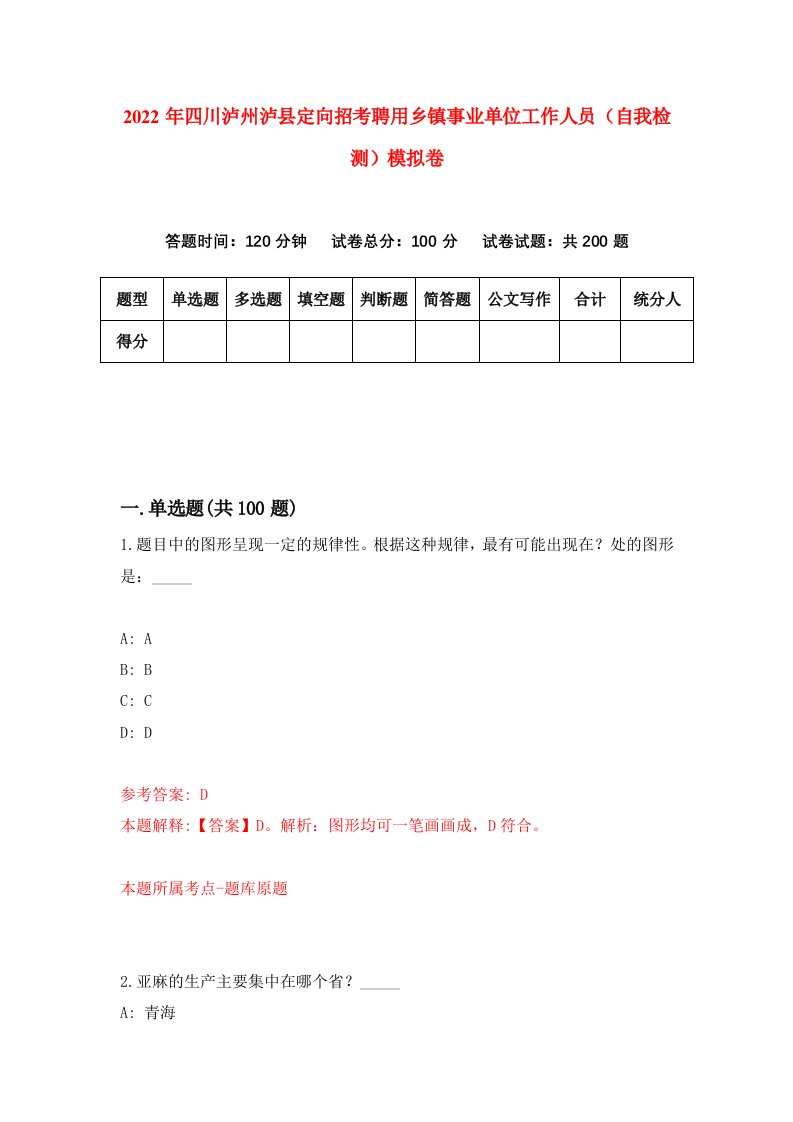 2022年四川泸州泸县定向招考聘用乡镇事业单位工作人员自我检测模拟卷2