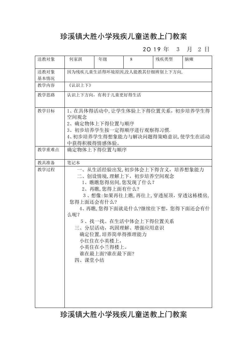 大胜小学残疾儿童送教上门教案