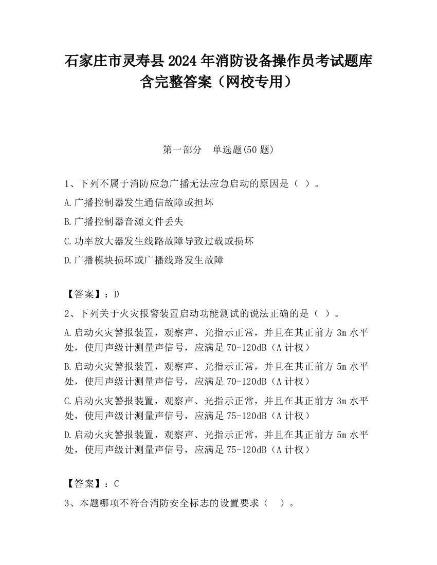 石家庄市灵寿县2024年消防设备操作员考试题库含完整答案（网校专用）