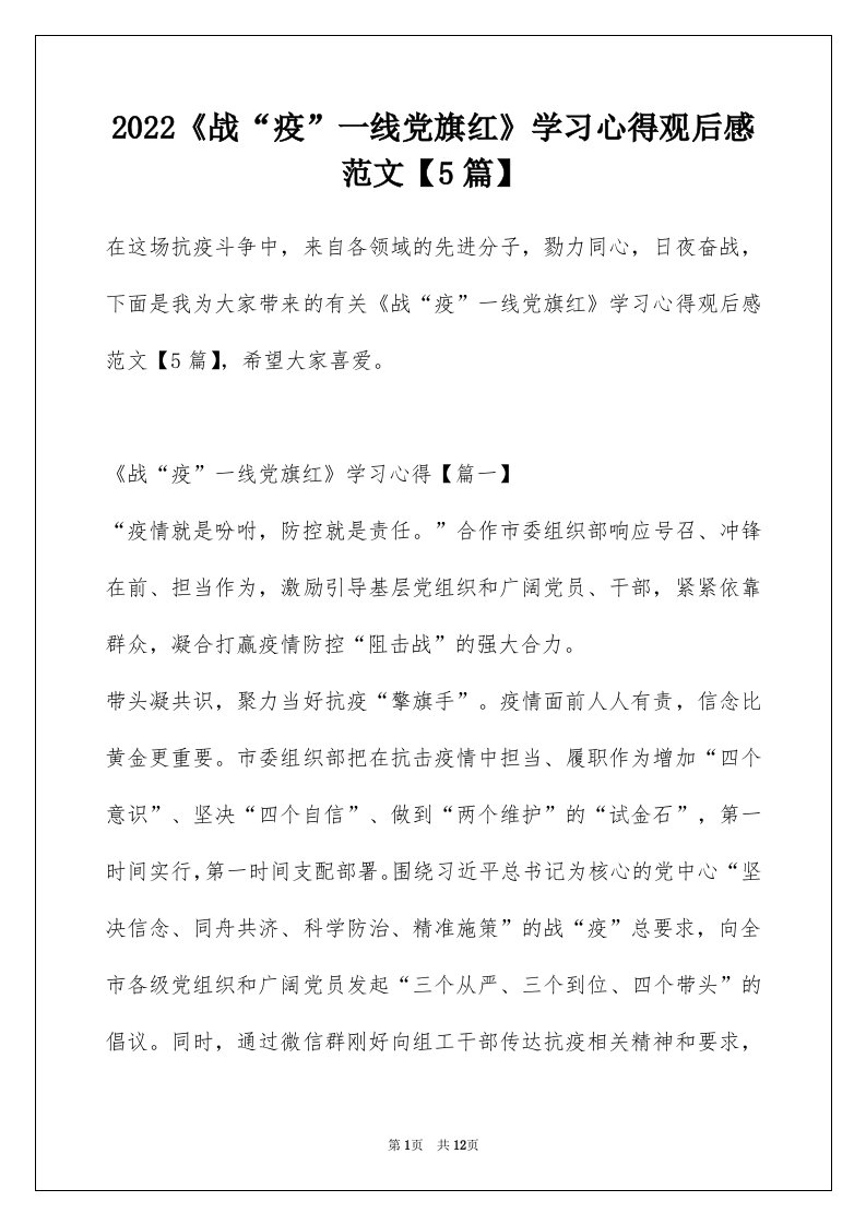 2022战疫一线党旗红学习心得观后感范文5篇