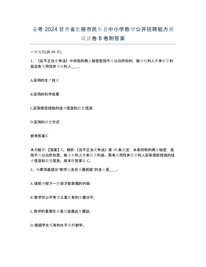 备考2024甘肃省张掖市民乐县中小学教师公开招聘能力测试试卷B卷附答案