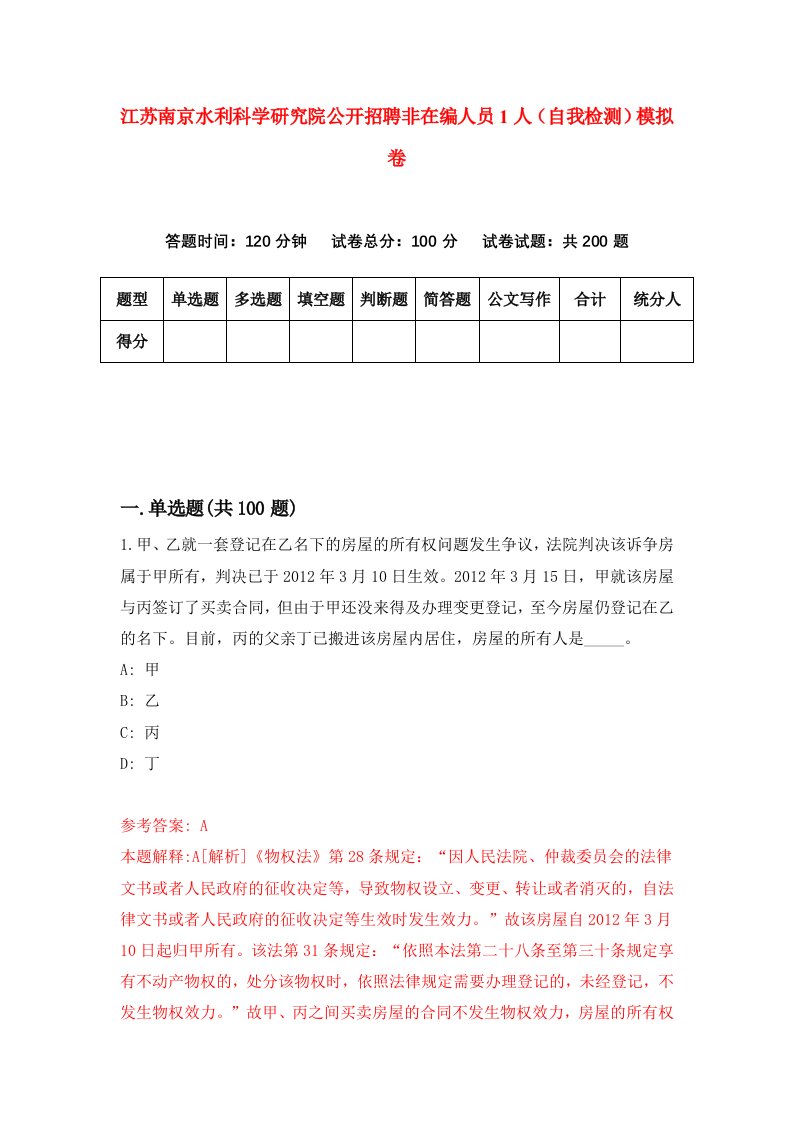 江苏南京水利科学研究院公开招聘非在编人员1人自我检测模拟卷3