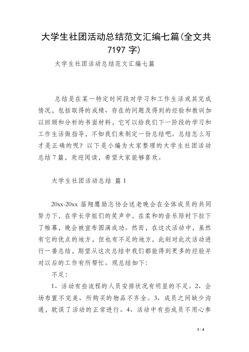 大学生社团活动总结范文汇编七篇(全文共7197字)