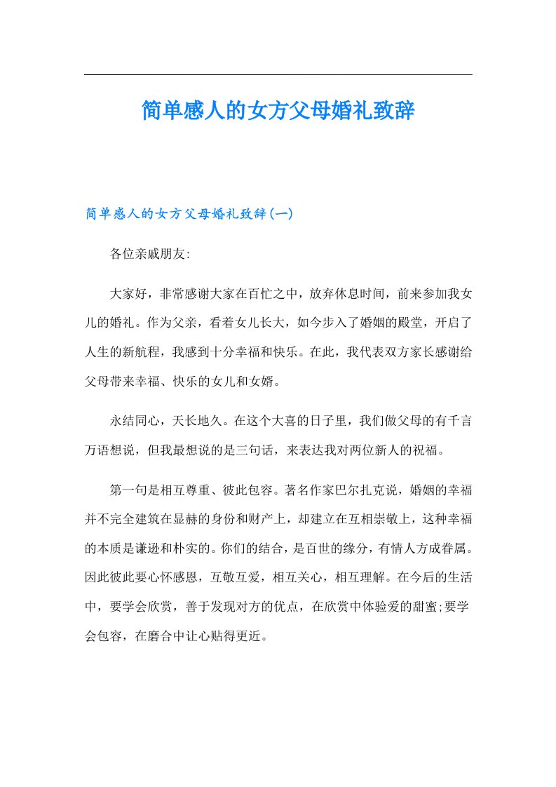 简单感人的女方父母婚礼致辞