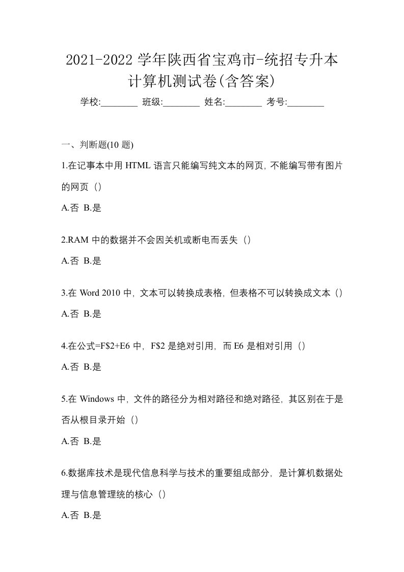 2021-2022学年陕西省宝鸡市-统招专升本计算机测试卷含答案