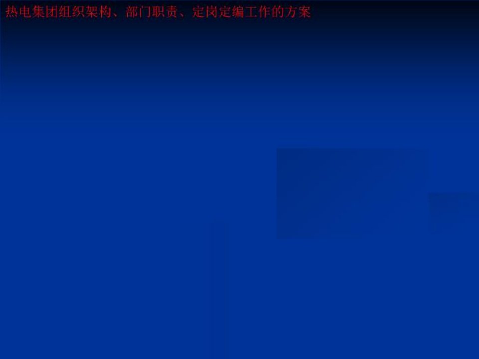 热电集团组织架构、部门职责、定岗定编工作的方案