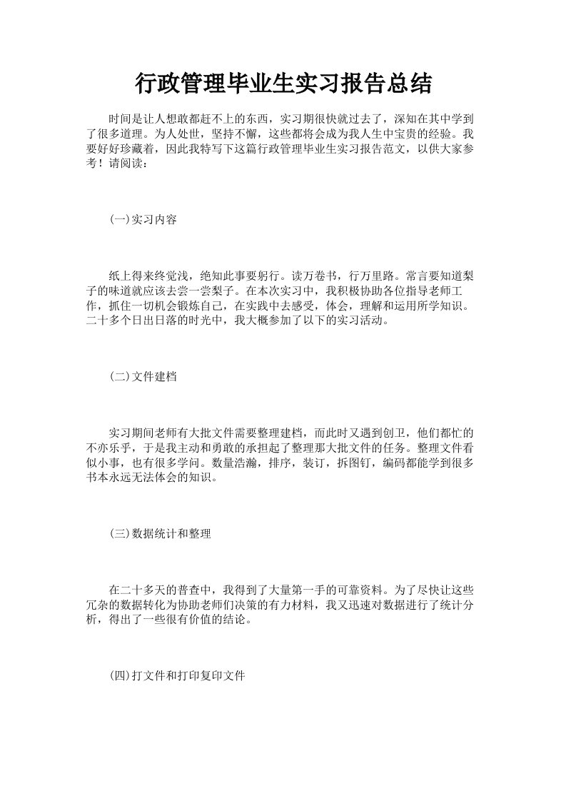 行政管理毕业生实习报告总结