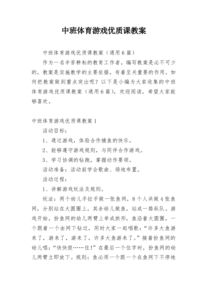 中班体育游戏优质课教案