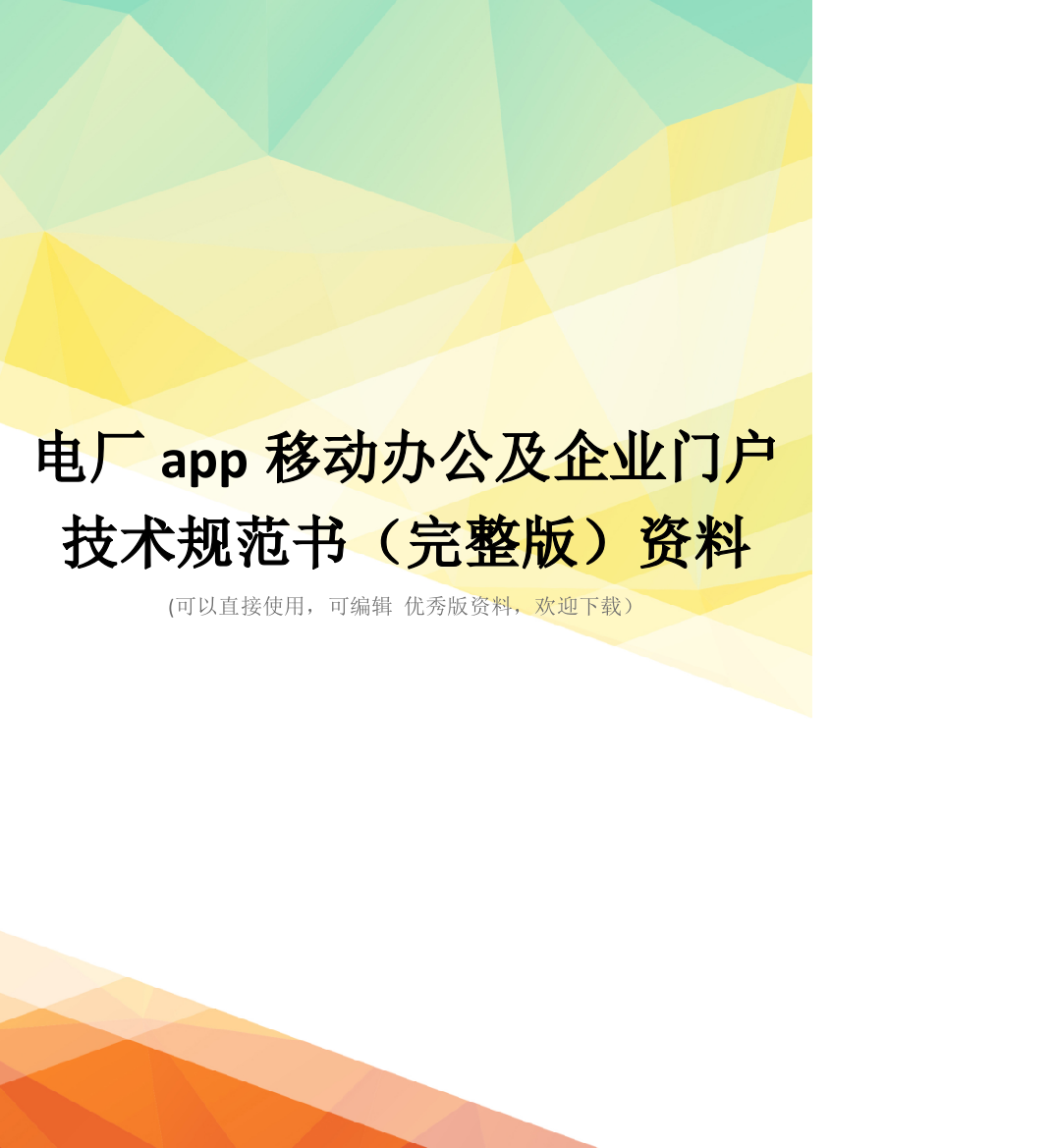 电厂app移动办公及企业门户技术规范书(完整版)资料