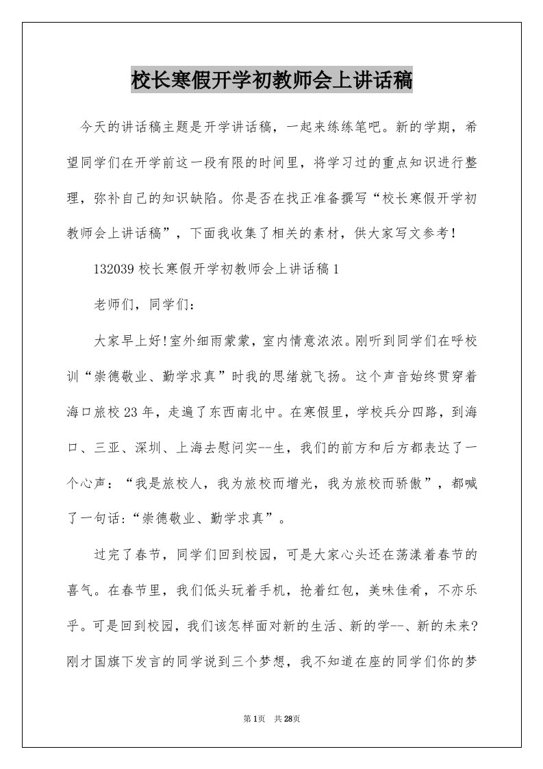 校长寒假开学初教师会上讲话稿