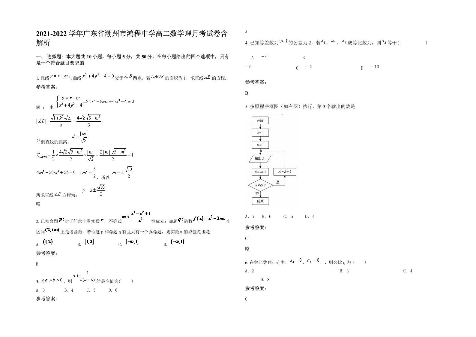 2021-2022学年广东省潮州市鸿程中学高二数学理月考试卷含解析