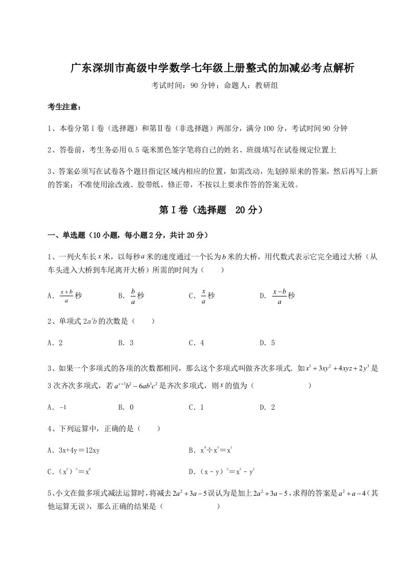 2023-2024学年度广东深圳市高级中学数学七年级上册整式的加减必考点解析试题（含答案及解析）