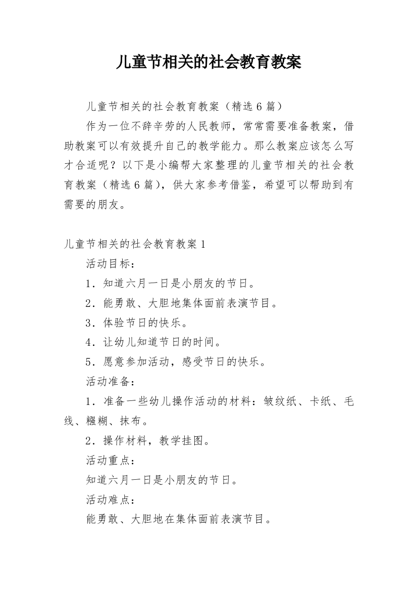 儿童节相关的社会教育教案