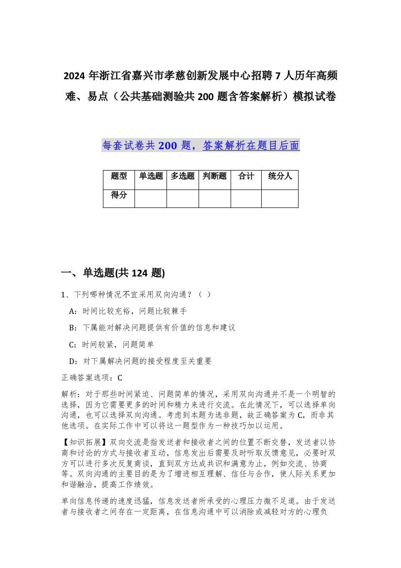 2024年浙江省嘉兴市孝慈创新发展中心招聘7人历年高频难、易点（公共基础测验共200题含答案解析）模拟试卷