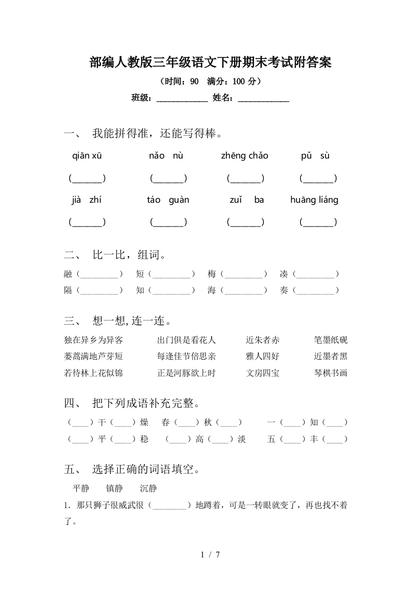 部编人教版三年级语文下册期末考试附答案