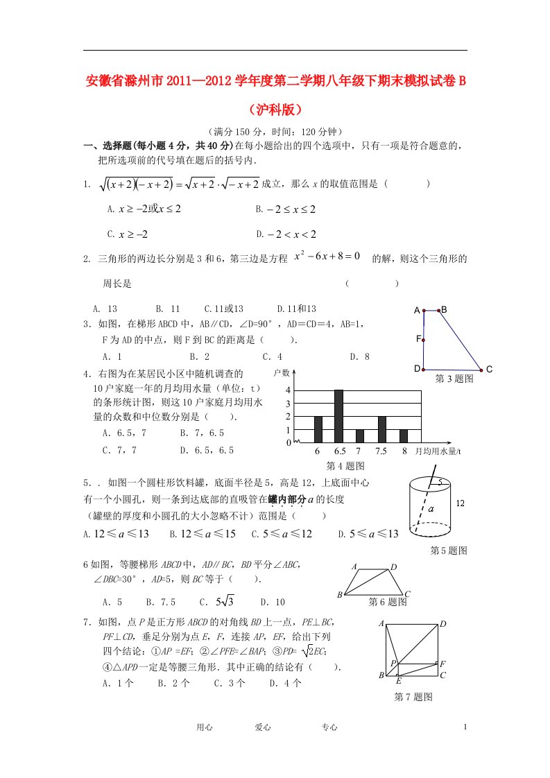 安徽省滁州市20112012学年度八年级数学第二学期下期末模拟试卷B沪科版