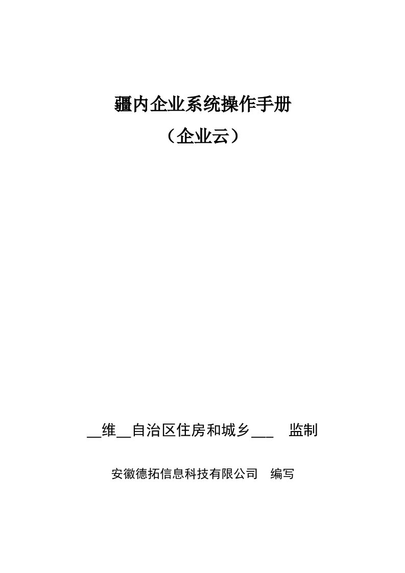 疆内企业管理系统操作手册(企业云)