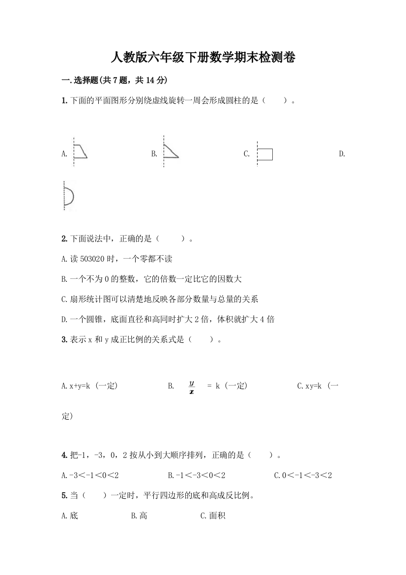 人教版六年级下册数学期末检测卷【精选题】