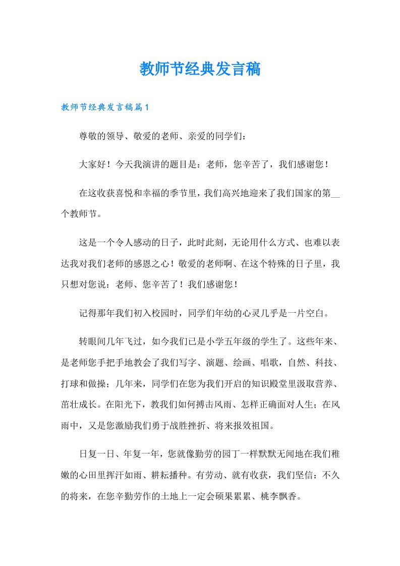 教师节经典发言稿