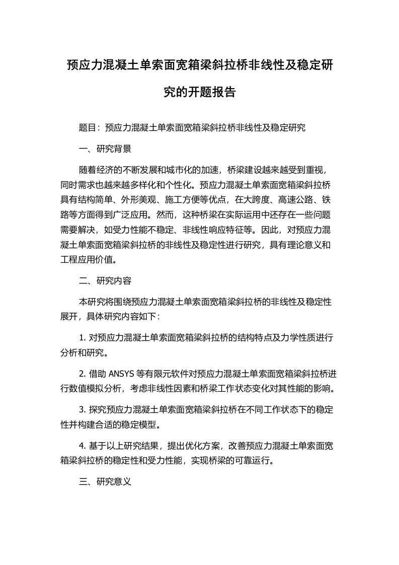 预应力混凝土单索面宽箱梁斜拉桥非线性及稳定研究的开题报告