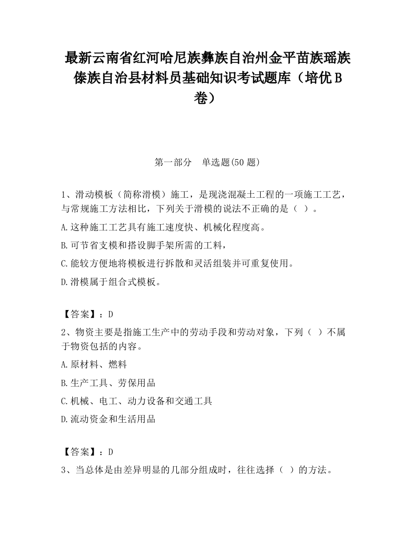 最新云南省红河哈尼族彝族自治州金平苗族瑶族傣族自治县材料员基础知识考试题库（培优B卷）