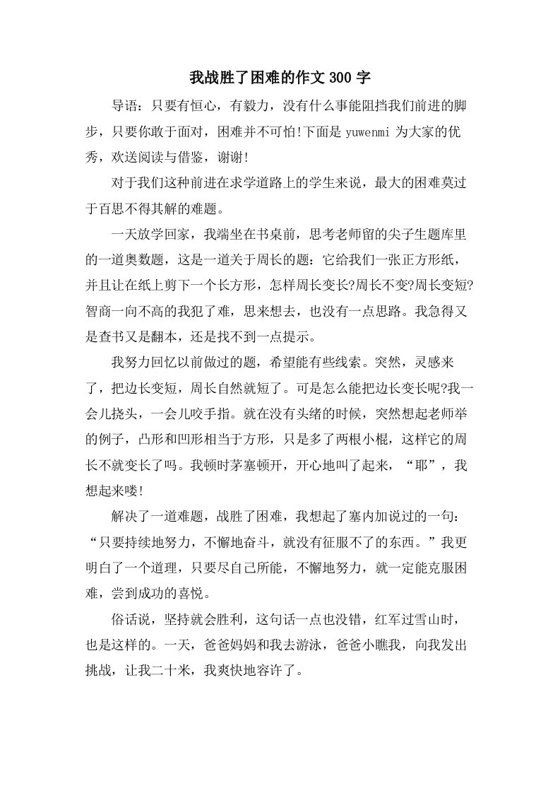 我战胜了困难的作文300字