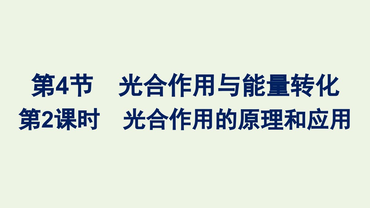 2021_2022学年新教材高中生物第5章细胞的能量供应和利用第4节第2课时光合作用的原理和应用课件新人教版必修第一册