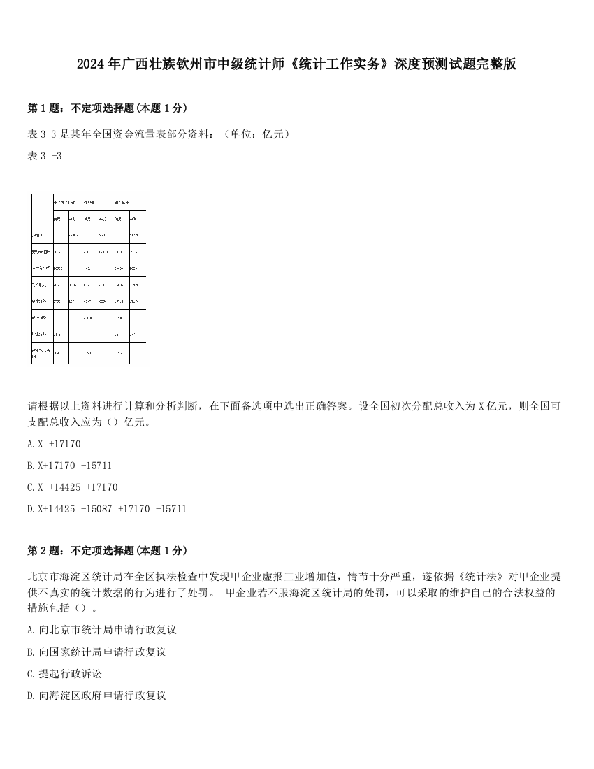 2024年广西壮族钦州市中级统计师《统计工作实务》深度预测试题完整版