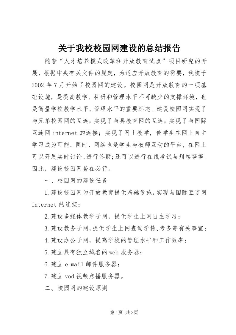 3关于我校校园网建设的总结报告