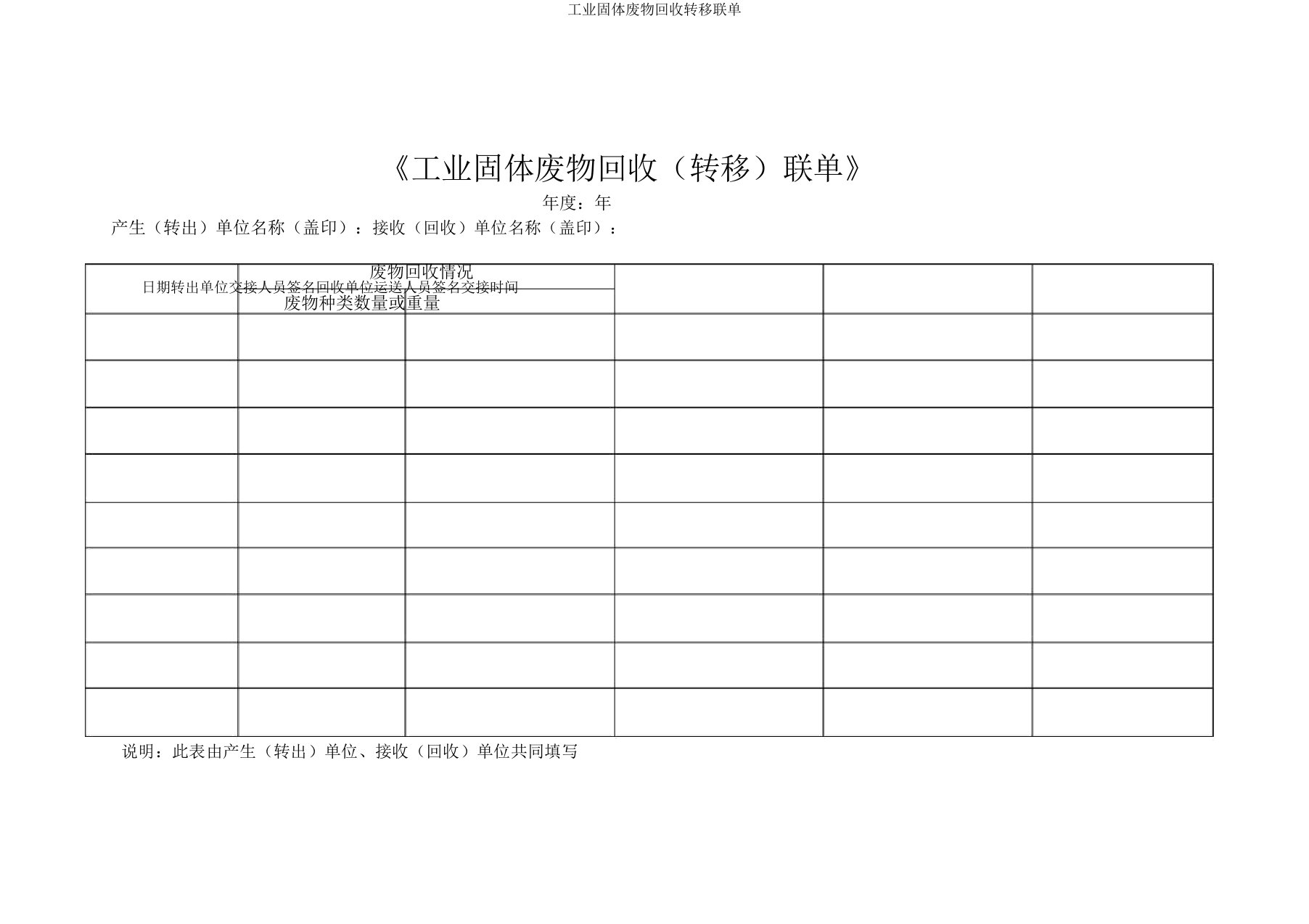 工业固体废物回收转移联单