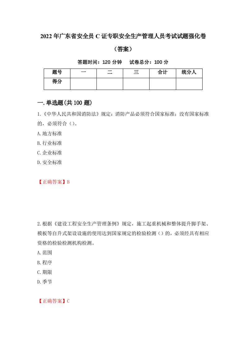 2022年广东省安全员C证专职安全生产管理人员考试试题强化卷答案第76次