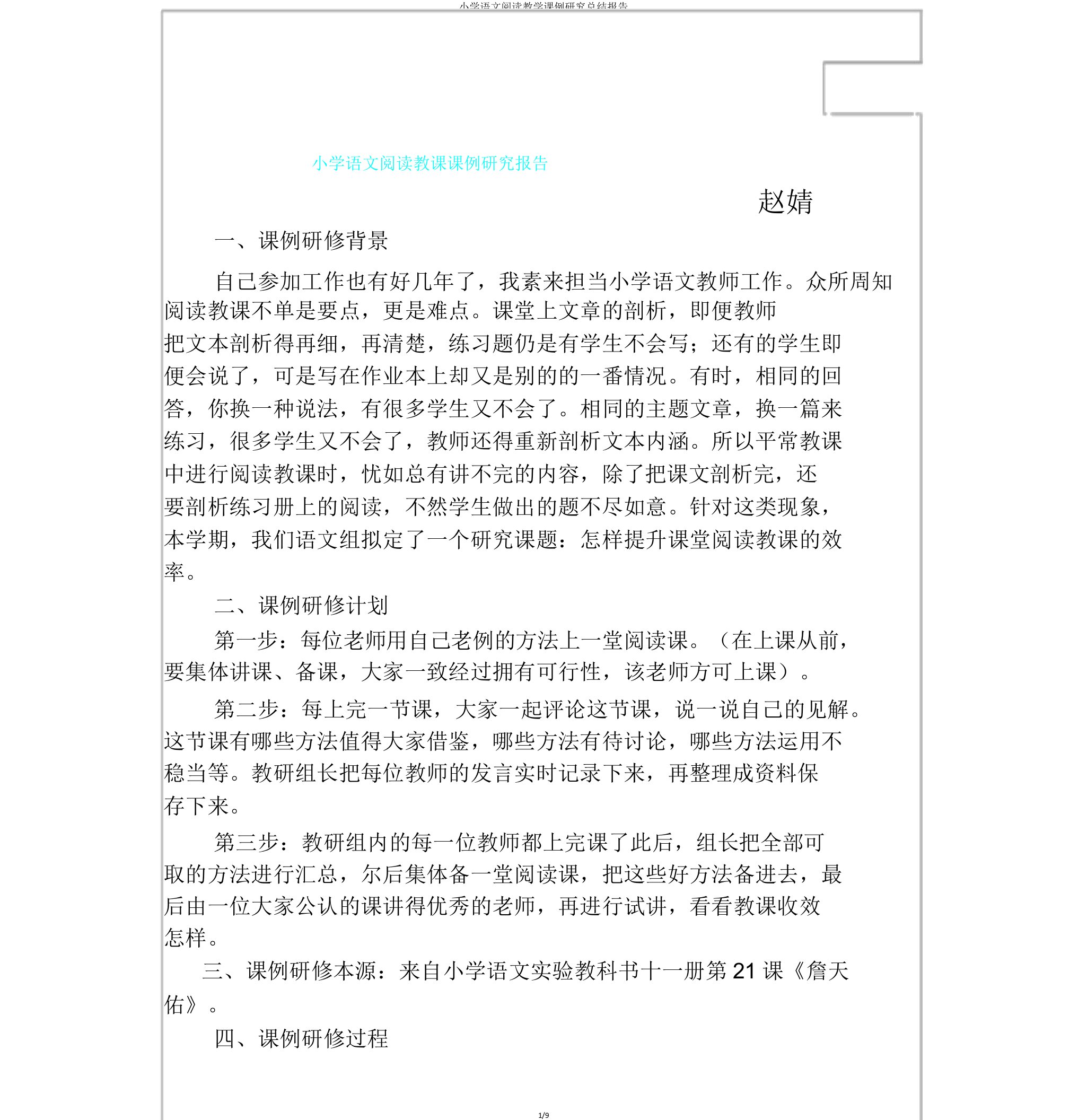 小学语文阅读教学课例研究总结报告