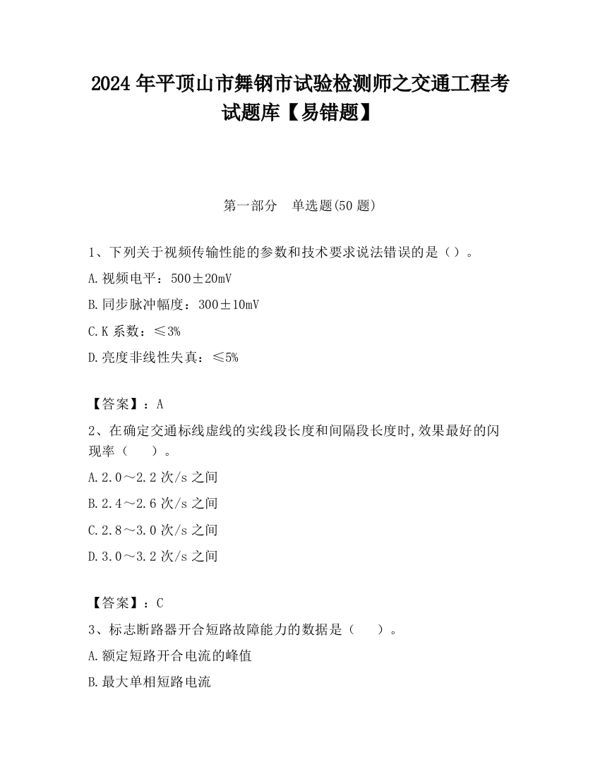 2024年平顶山市舞钢市试验检测师之交通工程考试题库【易错题】