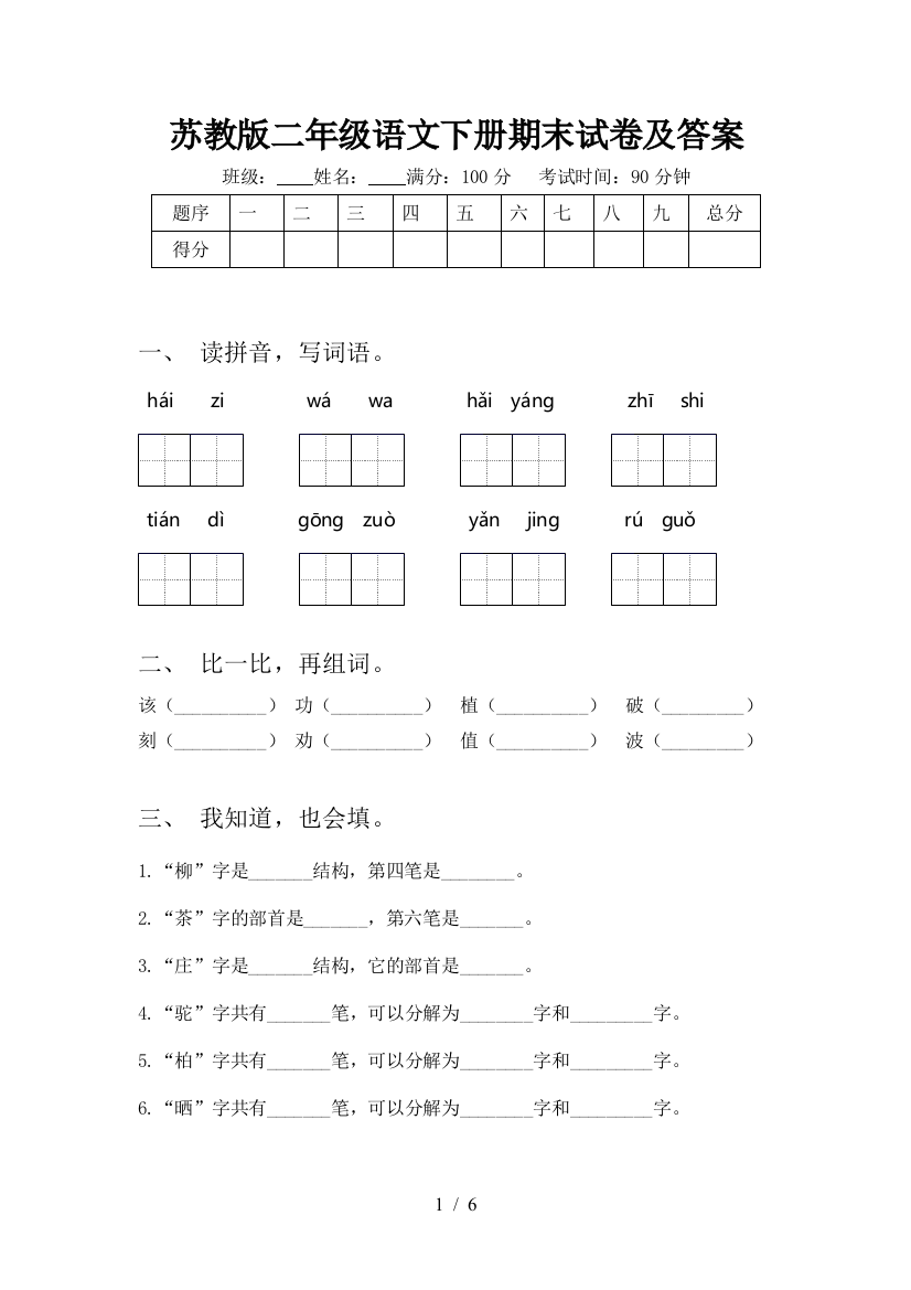 苏教版二年级语文下册期末试卷及答案